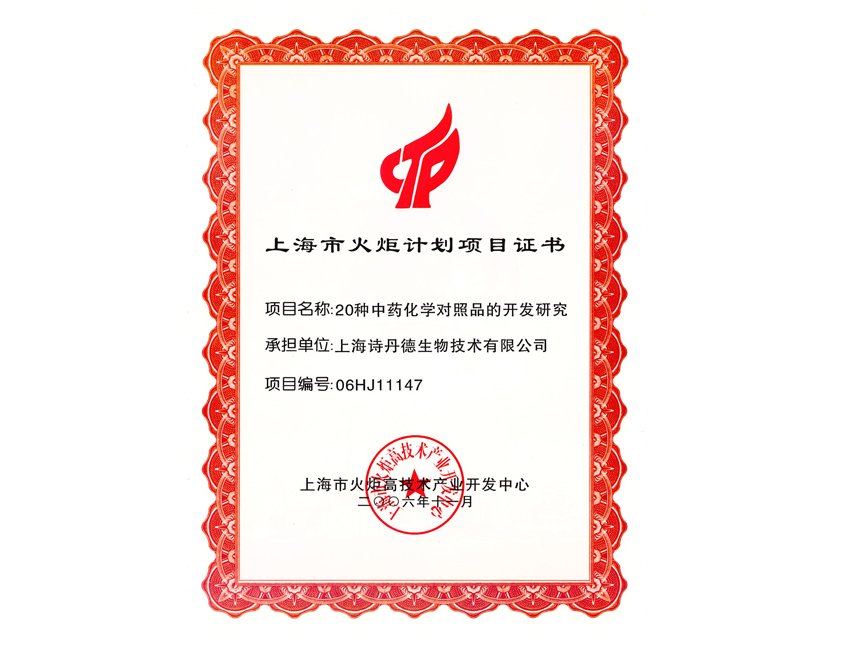 上海市火炬计划项目证书(图1)