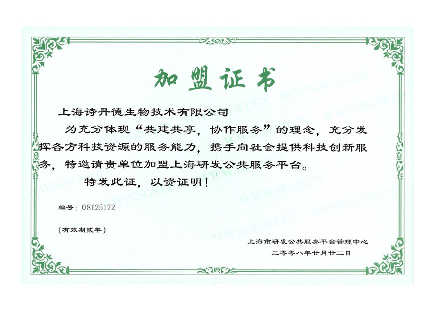 上海研发公共服务平台加盟证书(图1)