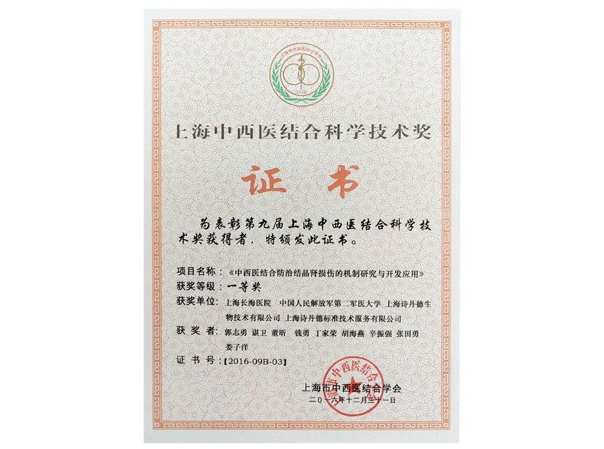 上海中西医结合科学技术奖(图1)