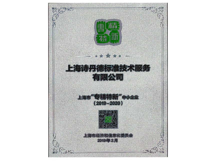 上海市专精特新企业证书(图1)