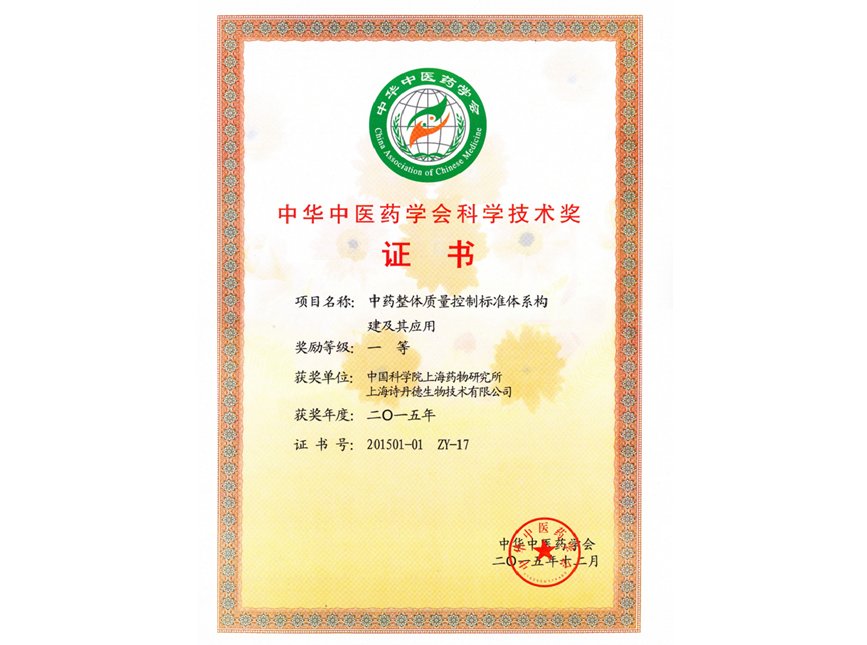 中华中医药学会科学技术奖一等奖(图1)