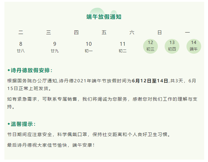诗丹德2021年端午节放假通知(图1)