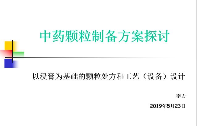 学术交流｜以浸膏为基础的颗粒处方和工艺（设备）设计学术研讨(图1)