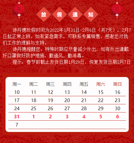 诗丹德2022春节放假通知(图1)