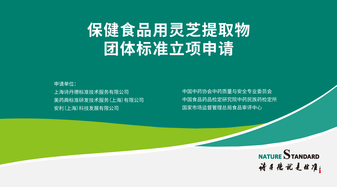 诗丹德参与制定保健食品用灵芝提取物等6个团体标准通过立项申请(图5)