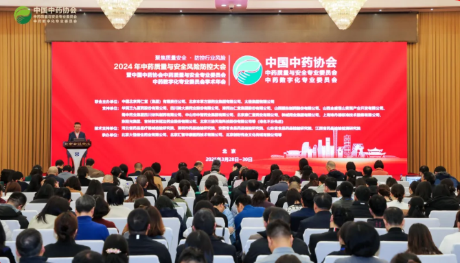 诗丹德参加2024年中药质量与安全防控大会(图1)