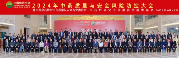 诗丹德参加2024年中药质量与安全防控大会(图5)