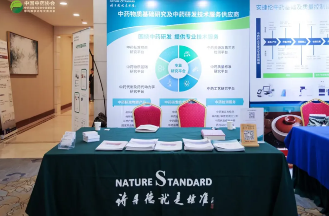 诗丹德参加2024年中药质量与安全防控大会(图4)