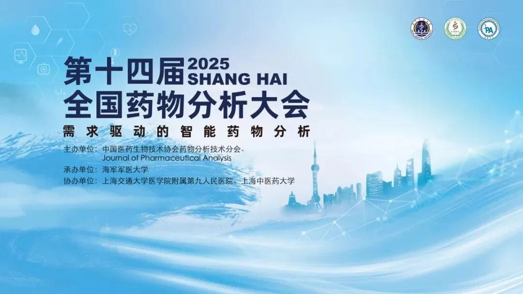 诗丹德参加第十四届全国药物分析大会(图1)