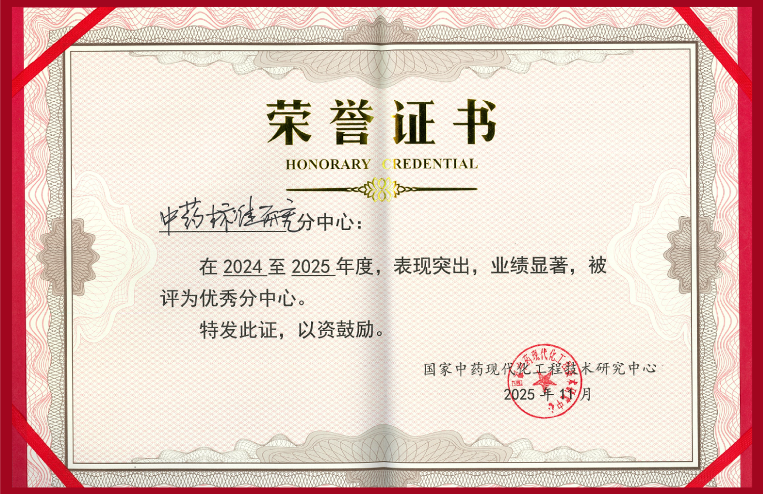 祝贺 | 诗丹德获评国家中药现代化工程技术研究中心优秀分中心(图4)