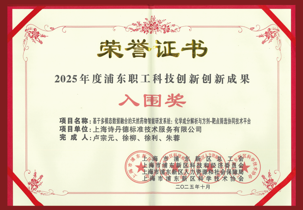 喜讯 | 诗丹德荣获2025年度浦东职工科技创新优秀项目奖(图1)