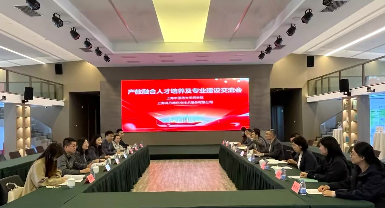 上海中医药大学与诗丹德共启产教融合人才培养与专业建设交流(图1)