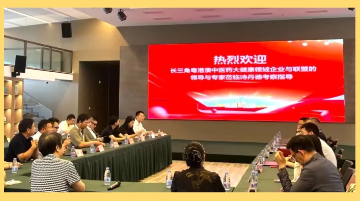 长三角、粤港澳大湾区中医药大健康领域对接交流活动走进诗丹德(图1)